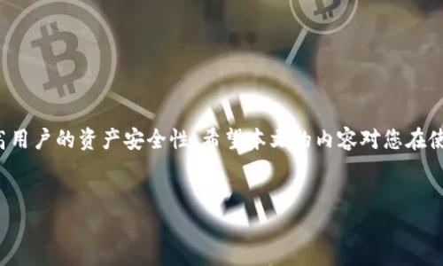    TP钱包安全设置：如何避免密码输入带来的风险  / 
 guanjianci  TP钱包, 钱包安全, 密码保护, 加密货币  /guanjianci 

一、TP钱包概述

TP钱包是一款旨在为用户提供安全、高效的加密货币管理和交易服务的钱包应用。它支持多种数字货币的存储、发送和接收，同时配备了多层安全措施，以保护用户的资产免受潜在的网络威胁。但在使用TP钱包时，如何避免频繁输入密码以及如何确保多重安全性是用户最为关注的问题。本篇文章将深入探讨这一话题，并为您提供一系列实用指南与技巧。


二、TP钱包的安全性

TP钱包采用了多种安全机制来保护用户的资产。在讨论如何减少密码输入带来的风险之前，我们首先要了解这些安全机制。主要包括：
1. **私钥管理**：TP钱包生成的每个钱包都有一个独一无二的私钥，这个私钥只有用户自己掌握，绝不存在第三方获取的可能性。
2. **多重签名**：某些交易需要多个签名才能完成，这意味着即使被盗，黑客也无法轻易地将借用的资产转走。
3. **二次验证**：为了增加安全性，TP钱包支持二步验证，减少未经授权的访问风险。
通过这些机制，TP钱包在安全性上为用户提供了强有力的保障。


三、如何设置TP钱包的安全性以避免密码输入

为了进一步减少密码输入的频率，用户可以考虑以下几种方法：
1. **使用指纹识别/面部识别**：TP钱包支持生物识别功能，用户只需通过指纹或面部识别解锁钱包。这种方式不仅快捷，还能提高安全性，因为生物特征是唯一且难以伪造的。
2. **设置交易密码**：在进行交易时，选择设置一个与登录密码不同的交易密码。这意味着即使有人在一定时间段内获得了您的登录信息，也无法进行交易。
3. **定时锁定功能**：TP钱包提供了定时锁定选项。如果用户在一定时间内不使用钱包，系统会自动将其锁定，需要输入密码解锁。这可以在提高安全性的同时，减少频繁输入的需要。
4. **安全备份和恢复机制**：定期备份钱包以防意外丢失。同时，恢复机制可确保在更换设备或钱包被盗时，用户能够迅速找回资产。

这些设置不仅能帮助用户减少密码输入频率，还能在一定程度上增强整体安全性，降低被攻击的风险。


四、可能的相关问题

在使用TP钱包时，用户经常会有一些疑问和困惑。以下是我们整理的四个可能相关的问题，并将对每个问题进行详细解答。


问题1：如何安全备份TP钱包？

TP钱包的备份是保证用户资产安全的重要措施之一。以下是一些备份的最佳实践：
1. **导出私钥和助记词**：备份时，用户可以将钱包的私钥与助记词导出，并将其保存在安全的地方，比如纸质写下或加密存储。
2. **定期备份**：随时关注TP钱包的版本更新，定期进行备份，确保所有资产信息都被及时更新。
3. **不使用云存储**：避免将备份文件保存到云存储服务中，这样做容易导致数据泄露。最好使用外部硬盘或专用的加密设备。
4. **设置备份密钥**：为备份加一层保护，例如通过加密软件对备份文件进行加密处理，确保即使备份文件泄露，坏人也无法轻易访问其内容。

对于新用户而言，初次使用时的备份尤为重要。若因某种原因丢失了助记词或私钥，可能会导致难以找回资产，因此务必谨慎操作。


问题2：如何保护TP钱包免受钓鱼攻击？

钓鱼攻击是网络上非常常见的一种攻击形式，攻击者通过伪造真实网站或应用，引诱用户输入私人信息和密码。为了保护TP钱包下列是几种有效防范措施：
1. **注意官方网站链接**：确保访问TP钱包时使用的是官网的链接，避免通过邮件或社交媒体中的链接跳转。
2. **使用HTTPS安全连接**：在访问网页时，检查浏览器是否显示“HTTPS”前缀，并留意是否有安全锁定标志。
3. **定期更改密码**：定期更新钱包的密码，以增加安全性，不要使用关联性强的信息作为密码，比如手机号、生日等。
4. **启用两步验证**：如果支持，启用二步验证。这样在输入所有信息后，还需输入一串仅通过手机获得的代码，提高安全门槛。
5. **保持软件更新**：及时更新TP钱包相关软件，确保使用最新版本防止安全漏洞。

结合上述措施，用户可以显著降低遭受钓鱼攻击的风险。


问题3：TP钱包的安全性能如何评估？

评估TP钱包的安全性能是为了用户在选择和使用钱包时对其可靠性做出判断。可以通过以下几个方面进行评估：
1. **社区反馈**：查看用户评价和社区讨论，了解其他用户对TP钱包的安全性看法。关注用户反馈能为新用户提供真实的参考依据。
2. **安全认证**：了解TP钱包是否已经过相关安全机构的认证，这一点是判断安全性的重要标准。
3. **风控措施**：分析TP钱包所采用的安全技术与风控措施，如多重签名、私钥管理、安全存储等，评估其设计是否合理。
4. **事件历史**：查阅TP钱包在安全事件方面的历史记录，如是否曾遭受攻击、数据泄露等。若其安全应对措施较为迅速且有效，这说明其安全性能值得信赖。
5. **资金储备**：对于用户而言，TP钱包支持的资金规模和交易量也能反映其安全性。一款广泛使用的钱包自然会注重安全，避免破坏用户信任。

将这些因素综合评估，可以为用户在选择TP钱包时提供一定的参考和帮助。


问题4：TP钱包可以恢复吗？

TP钱包的恢复功能对于用户来说至关重要。如果用户遗失了手机或意外卸载了应用，则可以通过以下方法进行恢复：
1. **使用助记词**：在创建TP钱包时，用户通常会生成一组助记词。通过输入助记词，用户可以恢复其钱包及资产。当恢复过程中，要确保输入准确无误。
2. **私钥恢复**：如果用户在之前备份过私钥，也可以通过输入私钥来恢复钱包。此时也需认真核对私钥的正确性，避免因输入错误而导致资产无法找回。
3. **多重恢复选项**：若TP钱包有提供在线恢复服务，用户可以按照相关流程来找回账户，但需谨防诈骗行为。
4. **联系官方客服**：在恢复过程中如有疑问，用户也可以主动联系TP钱包的客户支持，寻求专业的帮助。

总体上，TP钱包的恢复方法是比较完善的，关键在于用户能否妥善管理好助记词和私钥。这些关键因素直接影响到资产的安全与找回。


结论

在数字货币迅速发展的今天，TP钱包为用户提供了一个便捷而安全的资产管理方式。遵循正确的安全设置，不仅能降低密码频繁输入的风险，还能显著提高用户的资产安全性。希望本文的内容对您在使用TP钱包时提供了实质性的帮助。


通过上述详细的分析与解答，相信用户能更清晰地理解如何有效地使用TP钱包，同时保障资产的安全性。