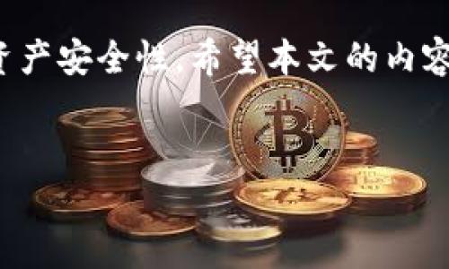    TP钱包安全设置：如何避免密码输入带来的风险  / 
 guanjianci  TP钱包, 钱包安全, 密码保护, 加密货币  /guanjianci 

一、TP钱包概述

TP钱包是一款旨在为用户提供安全、高效的加密货币管理和交易服务的钱包应用。它支持多种数字货币的存储、发送和接收，同时配备了多层安全措施，以保护用户的资产免受潜在的网络威胁。但在使用TP钱包时，如何避免频繁输入密码以及如何确保多重安全性是用户最为关注的问题。本篇文章将深入探讨这一话题，并为您提供一系列实用指南与技巧。


二、TP钱包的安全性

TP钱包采用了多种安全机制来保护用户的资产。在讨论如何减少密码输入带来的风险之前，我们首先要了解这些安全机制。主要包括：
1. **私钥管理**：TP钱包生成的每个钱包都有一个独一无二的私钥，这个私钥只有用户自己掌握，绝不存在第三方获取的可能性。
2. **多重签名**：某些交易需要多个签名才能完成，这意味着即使被盗，黑客也无法轻易地将借用的资产转走。
3. **二次验证**：为了增加安全性，TP钱包支持二步验证，减少未经授权的访问风险。
通过这些机制，TP钱包在安全性上为用户提供了强有力的保障。


三、如何设置TP钱包的安全性以避免密码输入

为了进一步减少密码输入的频率，用户可以考虑以下几种方法：
1. **使用指纹识别/面部识别**：TP钱包支持生物识别功能，用户只需通过指纹或面部识别解锁钱包。这种方式不仅快捷，还能提高安全性，因为生物特征是唯一且难以伪造的。
2. **设置交易密码**：在进行交易时，选择设置一个与登录密码不同的交易密码。这意味着即使有人在一定时间段内获得了您的登录信息，也无法进行交易。
3. **定时锁定功能**：TP钱包提供了定时锁定选项。如果用户在一定时间内不使用钱包，系统会自动将其锁定，需要输入密码解锁。这可以在提高安全性的同时，减少频繁输入的需要。
4. **安全备份和恢复机制**：定期备份钱包以防意外丢失。同时，恢复机制可确保在更换设备或钱包被盗时，用户能够迅速找回资产。

这些设置不仅能帮助用户减少密码输入频率，还能在一定程度上增强整体安全性，降低被攻击的风险。


四、可能的相关问题

在使用TP钱包时，用户经常会有一些疑问和困惑。以下是我们整理的四个可能相关的问题，并将对每个问题进行详细解答。


问题1：如何安全备份TP钱包？

TP钱包的备份是保证用户资产安全的重要措施之一。以下是一些备份的最佳实践：
1. **导出私钥和助记词**：备份时，用户可以将钱包的私钥与助记词导出，并将其保存在安全的地方，比如纸质写下或加密存储。
2. **定期备份**：随时关注TP钱包的版本更新，定期进行备份，确保所有资产信息都被及时更新。
3. **不使用云存储**：避免将备份文件保存到云存储服务中，这样做容易导致数据泄露。最好使用外部硬盘或专用的加密设备。
4. **设置备份密钥**：为备份加一层保护，例如通过加密软件对备份文件进行加密处理，确保即使备份文件泄露，坏人也无法轻易访问其内容。

对于新用户而言，初次使用时的备份尤为重要。若因某种原因丢失了助记词或私钥，可能会导致难以找回资产，因此务必谨慎操作。


问题2：如何保护TP钱包免受钓鱼攻击？

钓鱼攻击是网络上非常常见的一种攻击形式，攻击者通过伪造真实网站或应用，引诱用户输入私人信息和密码。为了保护TP钱包下列是几种有效防范措施：
1. **注意官方网站链接**：确保访问TP钱包时使用的是官网的链接，避免通过邮件或社交媒体中的链接跳转。
2. **使用HTTPS安全连接**：在访问网页时，检查浏览器是否显示“HTTPS”前缀，并留意是否有安全锁定标志。
3. **定期更改密码**：定期更新钱包的密码，以增加安全性，不要使用关联性强的信息作为密码，比如手机号、生日等。
4. **启用两步验证**：如果支持，启用二步验证。这样在输入所有信息后，还需输入一串仅通过手机获得的代码，提高安全门槛。
5. **保持软件更新**：及时更新TP钱包相关软件，确保使用最新版本防止安全漏洞。

结合上述措施，用户可以显著降低遭受钓鱼攻击的风险。


问题3：TP钱包的安全性能如何评估？

评估TP钱包的安全性能是为了用户在选择和使用钱包时对其可靠性做出判断。可以通过以下几个方面进行评估：
1. **社区反馈**：查看用户评价和社区讨论，了解其他用户对TP钱包的安全性看法。关注用户反馈能为新用户提供真实的参考依据。
2. **安全认证**：了解TP钱包是否已经过相关安全机构的认证，这一点是判断安全性的重要标准。
3. **风控措施**：分析TP钱包所采用的安全技术与风控措施，如多重签名、私钥管理、安全存储等，评估其设计是否合理。
4. **事件历史**：查阅TP钱包在安全事件方面的历史记录，如是否曾遭受攻击、数据泄露等。若其安全应对措施较为迅速且有效，这说明其安全性能值得信赖。
5. **资金储备**：对于用户而言，TP钱包支持的资金规模和交易量也能反映其安全性。一款广泛使用的钱包自然会注重安全，避免破坏用户信任。

将这些因素综合评估，可以为用户在选择TP钱包时提供一定的参考和帮助。


问题4：TP钱包可以恢复吗？

TP钱包的恢复功能对于用户来说至关重要。如果用户遗失了手机或意外卸载了应用，则可以通过以下方法进行恢复：
1. **使用助记词**：在创建TP钱包时，用户通常会生成一组助记词。通过输入助记词，用户可以恢复其钱包及资产。当恢复过程中，要确保输入准确无误。
2. **私钥恢复**：如果用户在之前备份过私钥，也可以通过输入私钥来恢复钱包。此时也需认真核对私钥的正确性，避免因输入错误而导致资产无法找回。
3. **多重恢复选项**：若TP钱包有提供在线恢复服务，用户可以按照相关流程来找回账户，但需谨防诈骗行为。
4. **联系官方客服**：在恢复过程中如有疑问，用户也可以主动联系TP钱包的客户支持，寻求专业的帮助。

总体上，TP钱包的恢复方法是比较完善的，关键在于用户能否妥善管理好助记词和私钥。这些关键因素直接影响到资产的安全与找回。


结论

在数字货币迅速发展的今天，TP钱包为用户提供了一个便捷而安全的资产管理方式。遵循正确的安全设置，不仅能降低密码频繁输入的风险，还能显著提高用户的资产安全性。希望本文的内容对您在使用TP钱包时提供了实质性的帮助。


通过上述详细的分析与解答，相信用户能更清晰地理解如何有效地使用TP钱包，同时保障资产的安全性。