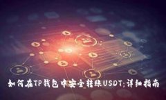 如何在TP钱包中安全转账USDT：详细指南