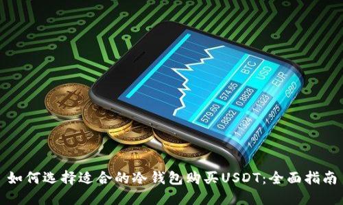 如何选择适合的冷钱包购买USDT：全面指南