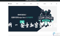 酷宝冷钱包官网 - 安全加密资产存储的最佳选择