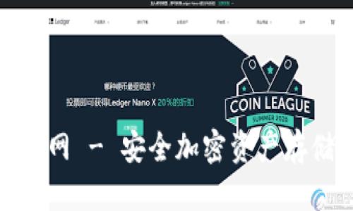 酷宝冷钱包官网 - 安全加密资产存储的最佳选择