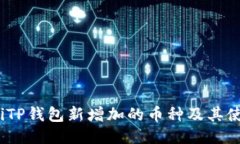 bianotiTP钱包新增加的币种及其使用指南