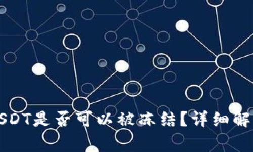 冷钱包中的USDT是否可以被冻结？详细解析与风险防范