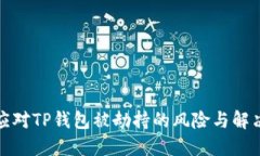 如何应对TP钱包被劫持的风险与解决方案