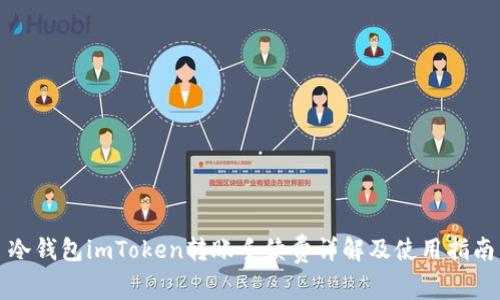 冷钱包imToken转账手续费详解及使用指南