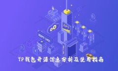  TP钱包开源信息分析及使用指南