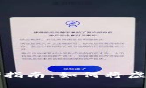 虚拟货币安全存储指南：如何将虚拟货币提到冷钱包