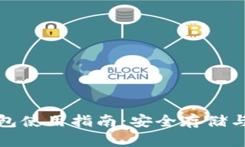 TP冷钱包与热钱包使用指南：安全存储与实时交易的权衡