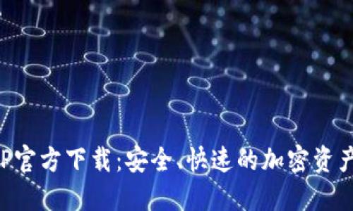 TP钱包APP官方下载：安全、快速的加密资产管理工具