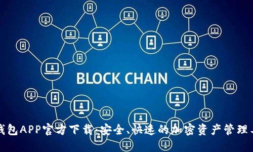 TP钱包APP官方下载：安全、快速的加密资产管理工具