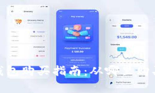 : 比特币冷钱包购买指南：从哪里购买及注意事项