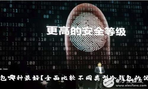 冷钱包哪种最好？全面比较不同类型冷钱包的优缺点