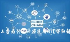 TP钱包矿工费为什么必须使用HT？详细解析与指导