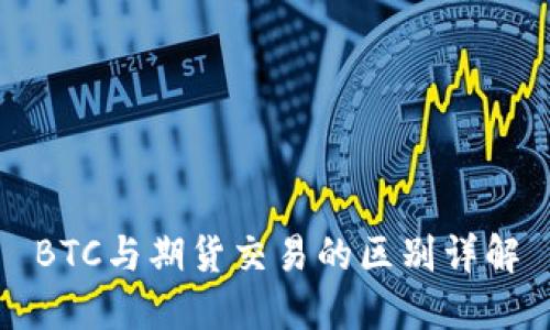 BTC与期货交易的区别详解