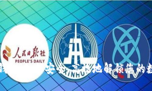 TP解锁钱包：如何安全、高效地解锁您的数字资产