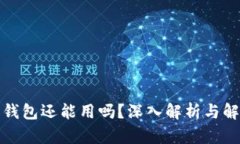 被盗的钱包还能用吗？深入解析与解决方案