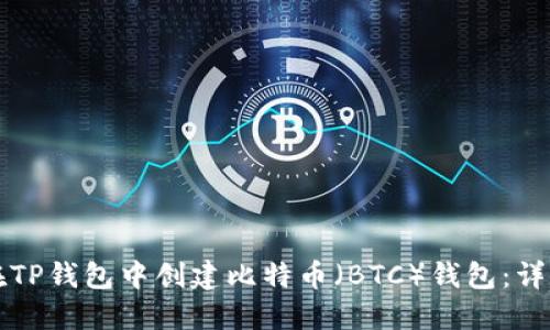 如何在TP钱包中创建比特币（BTC）钱包：详细指南