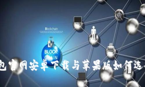 : 比特派钱包官网安卓下载与苹果版如何选择？全面指南