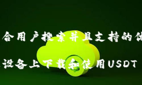 思考一个符合用户搜索并且支持的优秀
如何在苹果设备上下载和使用USDT TRC20钱包