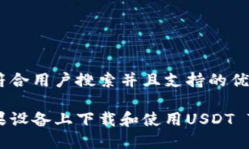 思考一个符合用户搜索并且支持的优秀

如何在苹果设备上下载和使用USDT TRC20钱包