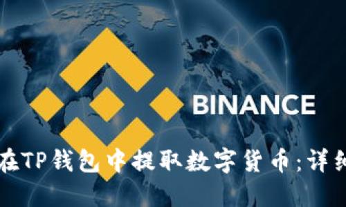 如何在TP钱包中提取数字货币：详细指南