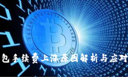 TP钱包手续费上涨原因解析与应对策略