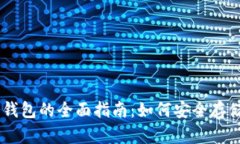 离线存冷钱包的全面指南：如何安全存储加密货