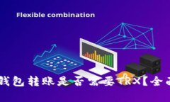 IM冷钱包转账是否需要TRX？全面解析