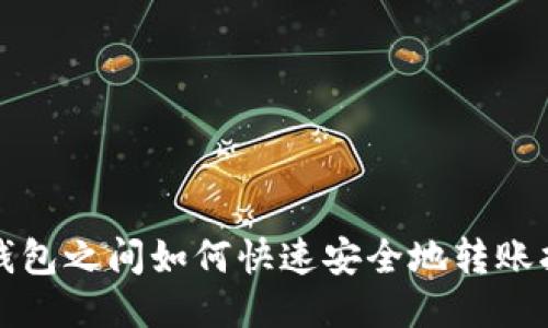 TP钱包之间如何快速安全地转账指南