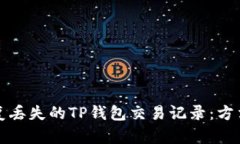 如何恢复丢失的TP钱包交易记录：方法与技巧
