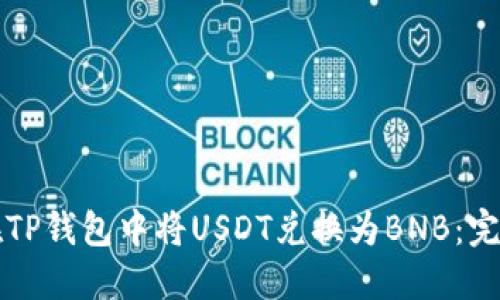 如何在TP钱包中将USDT兑换为BNB：完整指南