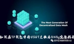如何在TP钱包中将USDT兑换为BNB：完整指南