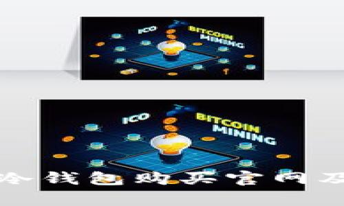 全面解析冷钱包购买官网及选择指南