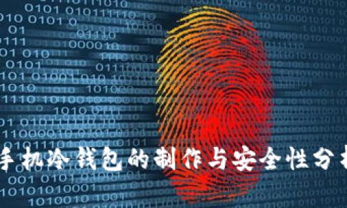 手机冷钱包的制作与安全性分析