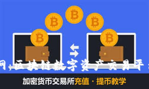币赢官网：区块链数字资产交易平台全解析