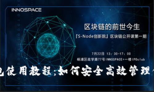 区块链冷钱包使用教程：如何安全高效管理你的数字资产