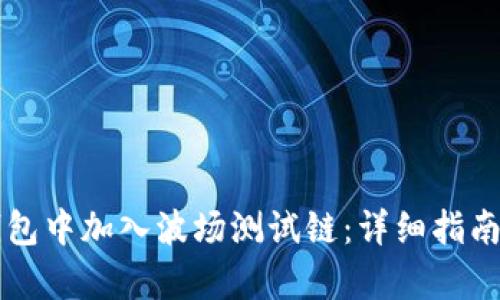 如何在TP钱包中加入波场测试链：详细指南与步骤解析