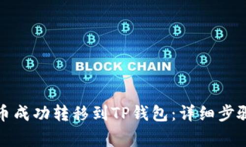 如何将井通币成功转移到TP钱包：详细步骤与注意事项