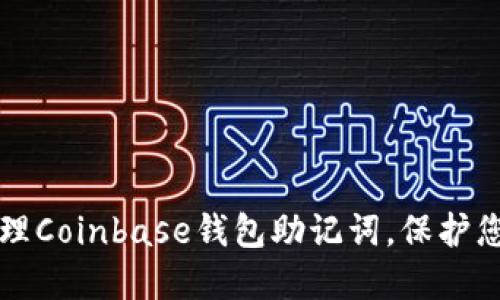 如何安全管理Coinbase钱包助记词，保护您的数字资产