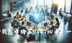 如何在TP钱包中购买USDT（U币）：一步步详解