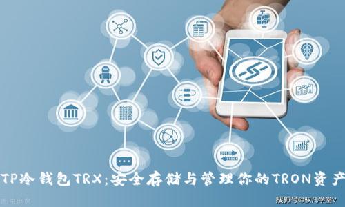 TP冷钱包TRX：安全存储与管理你的TRON资产