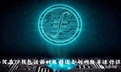 如何在TP钱包注册时选择适合的网络并进行设置