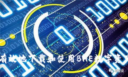 如何安全有效地下载和使用BHE数字资产交易平台