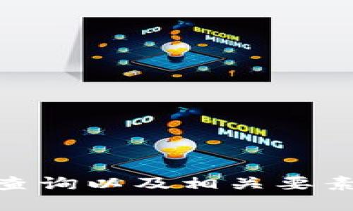 biao ti/biao titp钱包如何查区块链持币地址/biao ti
tp钱包, 区块链, 持币地址, 查询方式/guanjianci

引言
在数字货币时代，钱包的管理和使用变得尤为重要。TP钱包作为一款热门的加密数字货币钱包，获得了众多用户的青睐。对于那些希望查询自己在区块链上持有的资产情况的用户来说，了解持币地址的查询方法变得格外必要。

本文将详细介绍如何通过TP钱包查询区块链持币地址，涵盖相关的操作步骤、注意事项以及常见问题解答，帮助用户更好地管理和使用他们的数字资产。

一、TP钱包的基本介绍
TP钱包是一款多链数字资产钱包，支持多种数字货币的存储与管理。它不仅提供了方便的资产管理功能，还具备一定的安全性以及用户友好的界面，适合新手与老手使用。

在TP钱包中，用户可以轻松进行数字货币的充值、提现、转账等操作，还能实时查看资产的变化。然而，随着数字资产的交易增多，如何有效查询持币地址以及资产信息显得尤为重要。

二、TP钱包查询持币地址的步骤
查询持币地址的过程相对简单，用户只需遵循以下步骤即可完成：

h41. 下载与安装TP钱包/h4
如果你还没有安装TP钱包，可以前往官方网站或应用商店下载并安装。TP钱包支持Android和iOS平台，用户可根据自己的手机系统选择合适的版本。

h42. 创建或导入钱包/h4
安装完成后，打开TP钱包应用。如果你是新用户，可以选择创建新钱包，按照指引设置安全密码并备份助记词。如果你已经有钱包，可选择导入已有的钱包。

h43. 进入钱包主页/h4
登录后，你将看到TP钱包的主界面，显示了你所持有的各种数字资产。

h44. 查询持币地址/h4
选择你想要查询的数字货币，点击进入该资产的详细信息页面。在此页面中，你可以看到你的持币地址。通常，TP钱包会提供一个“复制地址”的选项，方便用户将其复制到剪贴板以用于其他用途。

三、持币地址的作用
持币地址是每个数字资产持有者的唯一标识，拥有以下几个重要作用：

h41. 接收资产/h4
持币地址是用户接收数字资产的窗口，任何人只需向该地址发送资产即可，确保交易的顺利进行。

h42. 查看资产信息/h4
通过持币地址，用户可以在区块链浏览器中查询到该地址的交易记录及资产情况，增强透明性。

h43. 安全性保障/h4
持币地址通常是由公钥经过HASH算法生成，确保了其唯一性和安全性。用户可以确保在交易时不泄露自己的私钥，从而保护资产安全。

四、TP钱包常见问题解答

h4问题一：如何找到我的TP钱包的私钥？/h4
在TP钱包中，私钥是确保你拥有的数字资产安全的关键。若用户需要找回私钥，可以通过以下步骤操作：

1. 在TP钱包中，进入设置。
2. 找到钱包安全设置，并依据提示进行备份或导出私钥过程。注意：私钥是一串字符串，切勿泄露。保存的地方必须保证安全，任何人获取你的私钥都有可能导致资产被盗。

总结来说，私钥对任何拥有数字货币的人至关重要，用户需要妥善保管，并定期备份。

h4问题二：我可以使用TP钱包进行币的转账吗？/h4
当然可以。TP钱包不仅支持各种类型的数字货币转账，还能为用户提供便捷的交易体验。为了进行转账，用户需遵循以下步骤：

1. 进入TP钱包主界面，选择欲转账的数字货币。
2. 点击“转账”按钮，输入对方的持币地址及转账金额。
3. 确认相关信息无误后，输入交易密码，完成转账。

转账通常需要一定的交易费用，用户需随时留意账户余额，以便成功转账。TP钱包会在每一次转账交易时提示相关手续费及确认时间，帮助用户做出合理决策。

h4问题三：TP钱包的交易速度是怎样的？/h4
TP钱包的交易速度与网络状况和所选区块链的运行情况密切相关。通常情况下，TP钱包的交易速度较快，能够在短时间内完成转账。但在高峰期或网络拥堵的情况下，交易确认时间可能会有所延迟。

用户可以通过调整手续费的多少来影响交易速度：如果你设置较高的交易手续费，网络矿工更愿意优先处理你的交易。

所以，如果用户希望更快的确认时间，可以考虑适当增加交易费用，这样也能提高交易的优先级。

h4问题四：如何确保我的TP钱包安全？/h4
安全性是数字货币钱包非常重要的一部分。为了确保TP钱包的安全，用户可以采取以下几点措施：

1. 定期备份你的钱包和私钥，确保在设备损坏时能够恢复。
2. 设置强密码，避免轻易被猜测。
3. 启用双重身份验证功能，增加账户安全性。
4. 时刻保持警惕，防止钓鱼攻击及其它网络诈骗。

通过以上的安全措施，用户能够有效提高TP钱包的安全系数，保护自己的数字资产不受威胁。

结语
了解TP钱包查询持币地址的方法对每位用户来说都是至关重要的。通过本文提供的详细步骤和信息，相信用户能够轻松掌握持币地址的查询以及相关要素，更好地管理自己的数字资产。在这个快速发展的加密货币环境中，保持对钱包操作及安全性的关注，将帮助你在投资之路上走得更稳健。