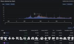 数字货币冷钱包还原指南：安全管理你的数字资