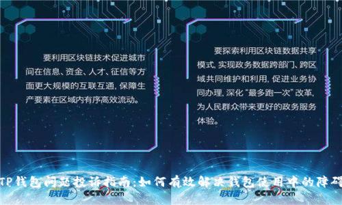 TP钱包问题投诉指南：如何有效解决钱包使用中的障碍