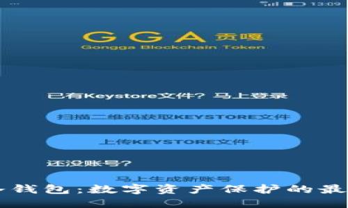 多宝冷钱包：数字资产保护的最佳选择
