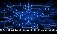 TP钱包：区块链系统的全新亮相与发展前景