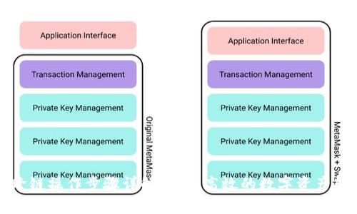 TP钱包跨链操作步骤详解：安全高效的数字资产转换指南